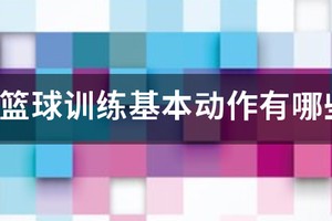 儿童篮球训练项目介绍